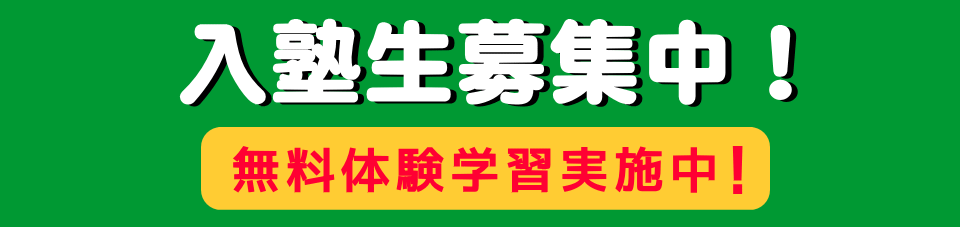 入塾生募集中！無料体験実施中