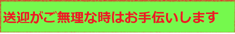 不審者対策として無料送迎いたします。